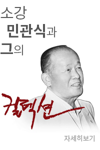 소강 민관식과 그의 컬렉션