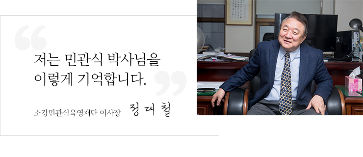 저는 민관식 박사님을 이렇게 기억합니다. 소강민관식육영재단 이사장 정대철